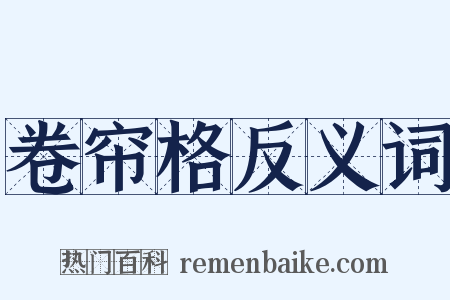 卷帘格反义词是什么意思的图片